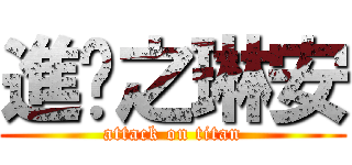 進擊之琳安 (attack on titan)