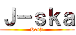 Ｊ－ｓｋａ (Hoshi)