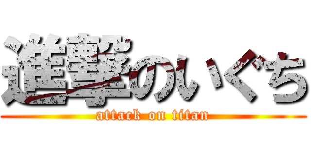 進撃のいぐち (attack on titan)