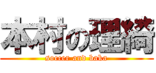 本村の理綺 (soccer and baka)