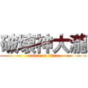 破壊神大瀧 (attack on titan)