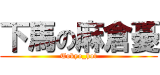 下馬の麻倉憂 (Tokyo_hot)