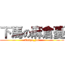 下馬の麻倉憂 (Tokyo_hot)