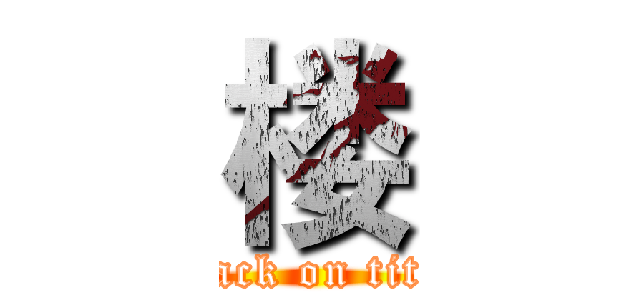 楼 (attack on titan)