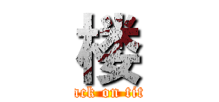 楼 (attack on titan)