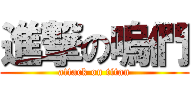 進撃の嗚們 (attack on titan)