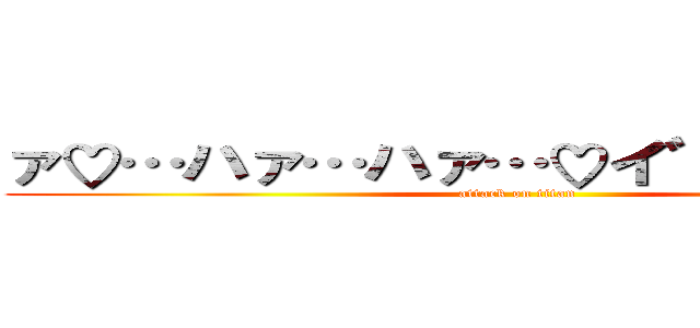 ァ♡…ハァ…ハァ…♡イ゛ク゛ゥ…♡ (attack on titan)