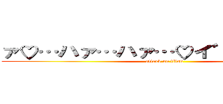 ァ♡…ハァ…ハァ…♡イ゛ク゛ゥ…♡ (attack on titan)