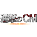 進撃のＣＭ (attack on coffee)