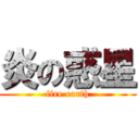 炎の惑星 (fire earth)