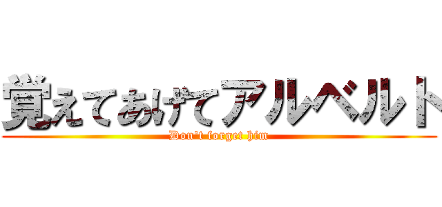 覚えてあげてアルベルト (Don\'t forget him)