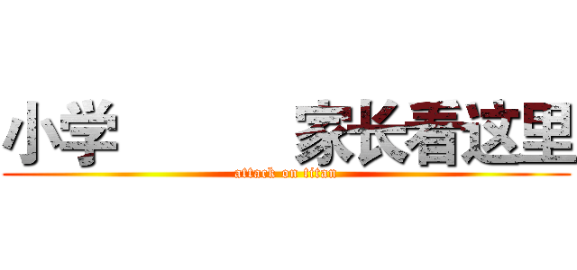 小学           家长看这里 (attack on titan)