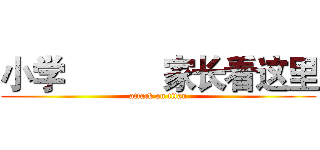 小学           家长看这里 (attack on titan)