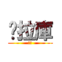 拖拉庫 (軍團)