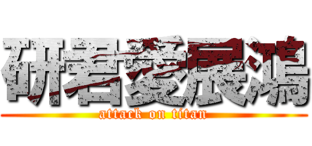 研君愛展鴻 (attack on titan)