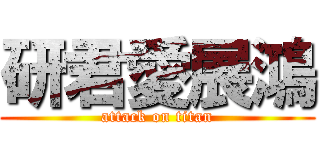 研君愛展鴻 (attack on titan)