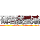 研君愛展鴻 (attack on titan)