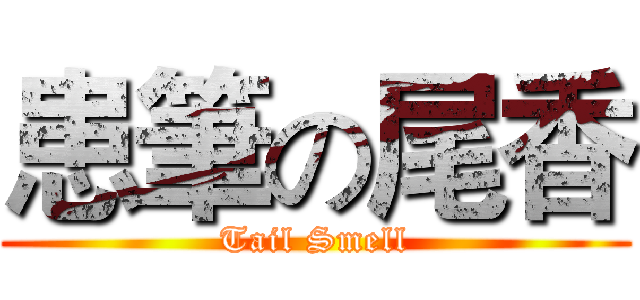 患筆の尾香 (Tail Smell)