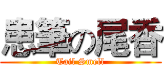 患筆の尾香 (Tail Smell)