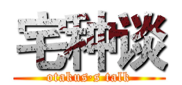 宅种谈 (otakus·s talk)