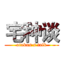 宅种谈 (otakus·s talk)
