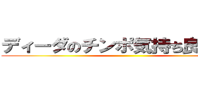 ディーダのチンポ気持ち良すぎだろ ()