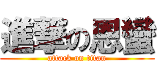 進撃の恩蠻 (attack on titan)