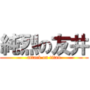 純烈の友井 (attack on titan)