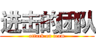 进击的团队 (attack on team)