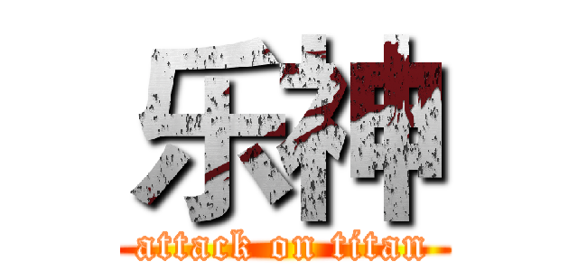 乐神 (attack on titan)