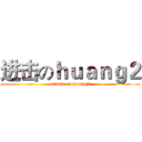 进击のｈｕａｎｇ２ (attack on huang2)