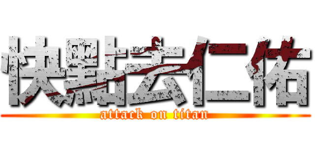 快點去仁佑 (attack on titan)