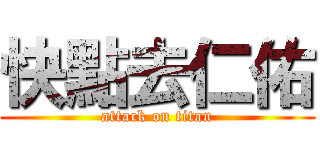快點去仁佑 (attack on titan)