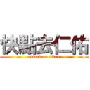 快點去仁佑 (attack on titan)