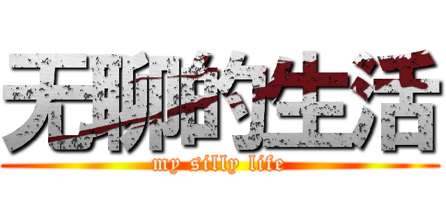 无聊的生活 (my silly life)
