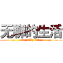 无聊的生活 (my silly life)