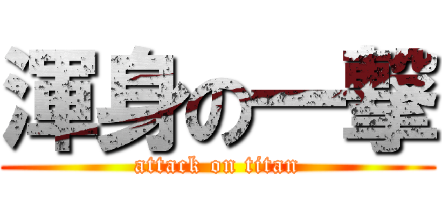 渾身の一撃 (attack on titan)