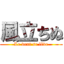 風立ちぬ (Le vent se lève)