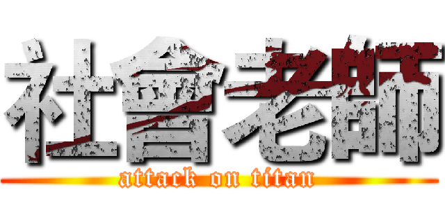 社會老師 (attack on titan)