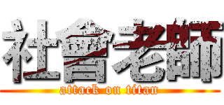 社會老師 (attack on titan)