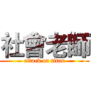 社會老師 (attack on titan)
