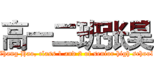高一二班张昊 (Zhang Hao, class 1 and 2 of senior high school)