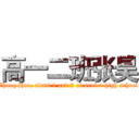 高一二班张昊 (Zhang Hao, class 1 and 2 of senior high school)
