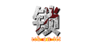 锁 (attack on titan)