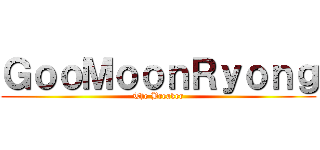 ＧｏｏＭｏｏｎＲｙｏｎｇ (The Breaker)
