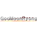ＧｏｏＭｏｏｎＲｙｏｎｇ (The Breaker)