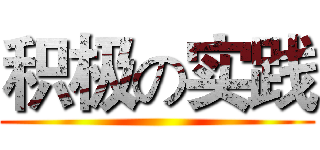 积极の实践 ()