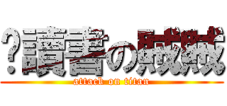 偷讀書の賊賊 (attack on titan)