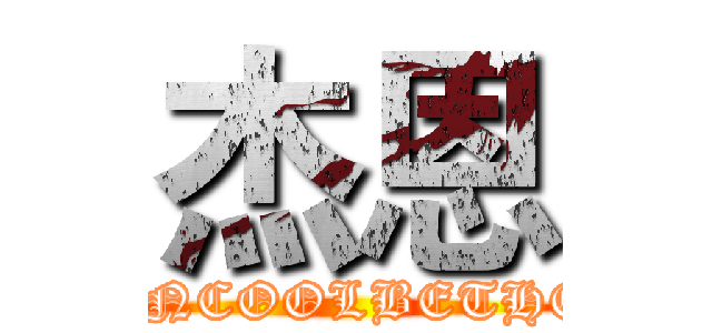 杰恩 (JNCOOLBETHE)