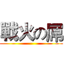 戰火の屌 ()